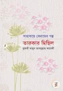 সাহাবায়ে কেরামের গল্প: তারকার মিছিল মাওলানা নোমান আহমদ রহ. Bangladesh (New)
