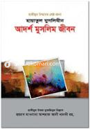হায়াতুল মুসলিমীন : আদর্শ মুসলিম জীবন حكيم الامت مولانا اشرف علي تهانوي رح ( হাকীমুল উম্মত মাওলানা আশরাফ আলী থানভী রহ.) Bangladesh (New)