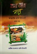 হৃদয় ছোঁয়া গল্প - প্রথম খণ্ড (شيخ الاسلام مفتي محمد تقي عثماني) শাইখুল ইসলাম মুফতী মুহাম্মাদ তাকী উসমানী Bangladesh (New)