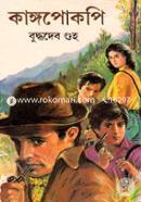 কাঙ্গপোকপি বুদ্ধদেব গুহ Bangladesh (New)