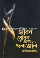 জীবন যৌবন এবং জলাঞ্জলি মানিক মানবিক Bangladesh (New)