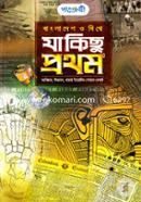 বাংলাদেশ ও বিশ্বে যা কিছু প্রথম তৌফিক জামান Bangladesh (New)