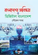 বাংলাদেশের আবিষ্কার ও ডিজিটাল বাংলাদেশ সৌমেন সাহা Bangladesh (New)