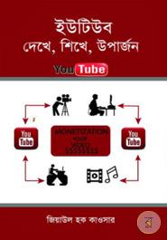 ইউটিউব দেখে, শিখে, উপার্জন জিয়াউল হক কাওসার Bangladesh (New)
