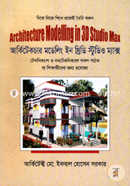 আর্কিটেকচার মডেলিং ইন থ্রিডি স্টুডিও ম্যাক্স (সিডিসহ) মো. ইকবাল হোসেন সরকার Bangladesh (New)