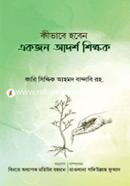 কিভাবে হবেন একজন আদর্শ শিক্ষক মাওলানা সফিউল্লাহ ফুয়াদ Bangladesh (New)