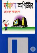 বর্ণমালায় কম্পিউটার রোমেন রায়হান Bangladesh (New)