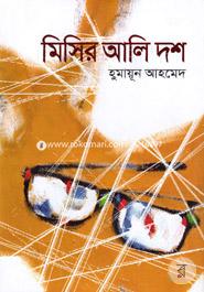 মিসির আলি দশ হুমায়ূন আহমেদ Bangladesh (New)