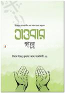 তাওবার গল্প ইবনু কুদামা মাকদিসি Bangladesh (New)