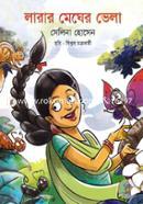 লারার মেঘের ভেলা সেলিনা হোসেন Bangladesh (New)