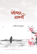 আঁধার মানবী মাহিন মাহমুদ Bangladesh (New)