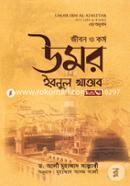 জীবন ও কর্ম: উমর ইবনুল খাত্তাব - দ্বিতীয় খণ্ড ড. আলী মুহাম্মদ সাল্লাবি Bangladesh (New)