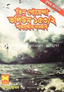 তিন গোয়েন্দা ভলিউম ১৫৩/২ শামসুদ্দীন নওয়াব Bangladesh (New)