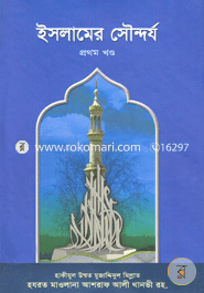 ইসলামের সৌন্দর্য-১ম খণ্ড حكيم الامت مولانا اشرف علي تهانوي رح ( হাকীমুল উম্মত মাওলানা আশরাফ আলী থানভী রহ.) Bangladesh (New)