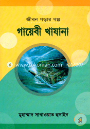 জীবন গড়ার গল্প : গায়েবী খাযানা হাফেজ মাওলানা মোঃ সাখাওয়াত হোসাইন Bangladesh (New)