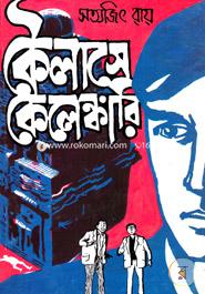 কৈলাসে কেলেঙ্কারি সত্যজিৎ রায় Bangladesh (New)