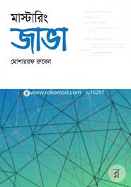 মাস্টারিং জাভা মোশাররফ রুবেল Bangladesh (New)
