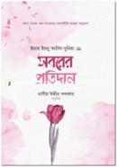 সবরের প্রতিদান ইমাম ইবনু আবিদ দুন্ইয়া (রহিমাহুল্লাহ) Bangladesh (New)