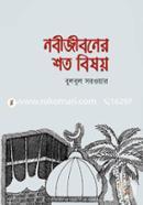 নবীজীবনের শত বিষয় বুলবুল সরওয়ার Bangladesh (New)