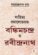 সাহিত্য সমালোচনায় বঙ্কিমচন্দ্র ও রবীন্দ্রনাথ সত্যেন্দ্রনাথ রায় Bangladesh (New)