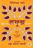 প্রফুল্ল গিরিশচন্দ্র ঘোষ Bangladesh (New)