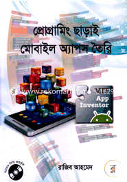 প্রোগ্রামিং ছাড়াই মোবাইল অ্যাপস তৈরি (সিডি সহ) রাজিব আহমেদ (আইসিটি) Bangladesh (New)