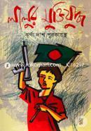 লালুর মুক্তিযুদ্ধ ঝর্ণা দাশ পুরকায়স্থ Bangladesh (New)