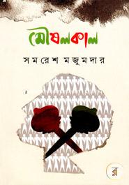 মৌষলকাল সমরেশ মজুমদার Bangladesh (New)