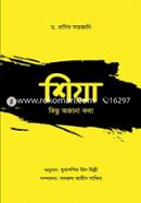 শিয়া: কিছু অজানা কথা ড. রাগিব সারজানি Bangladesh (New)