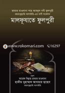 মালফূযাতে ফুলপুরী রহ. মুহাম্মাদ হাসান সিদ্দীকুর রহমান Bangladesh (New)