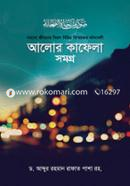 আলোর কাফেলা সমগ্র ড. আব্দুর রহমান রাফাত পাশা রহ. Bangladesh (New)