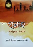 গুনাহ বর্জনের উপায় মুফতী মীযানুর রহমান কাসেমী Bangladesh (New)