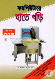 কম্পিউটারে হাতে খড়ি-৩ মোঃ আজিজুর রহমান খান Bangladesh (New)