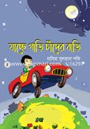 যাচ্ছে গাড়ি চাঁদের বাড়ি নাসিমা সুলতানা শফি Bangladesh (New)
