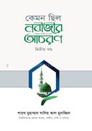 কেমন ছিল নবীজির সা. আচরণ [২য় খণ্ড] শাইখ মুহাম্মাদ সালেহ আল মুনাজ্জিদ Bangladesh (New)