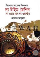 কিশোর সায়েন্স ফিকশন: দ্য টাইম মেশিন(দ্য ওয়ার অব দ্য ওয়ার্ল্ডস) এইচ জি ওয়েলস Bangladesh (New)