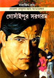 গোঁসাইপুর সরগরম ( ফেলুদা সিরিজ ৮ ) সত্যজিৎ রায় Bangladesh (New)