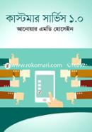কাস্টমার সার্ভিস ১.০ আনোয়ার এমডি হোসেইন Bangladesh (New)