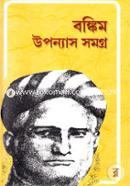 বঙ্কিম উপন্যাস সমগ্র বঙ্কিমচন্দ্র চট্টোপাধ্যায় Bangladesh (New)