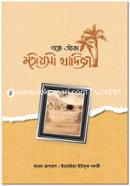 গল্পে আঁকা মহীয়সী খাদিজা ইয়াহইয়া ইউসুফ নদভী Bangladesh (New)