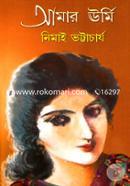 আমার ঊর্মি নিমাই ভট্টাচার্য Bangladesh (New)