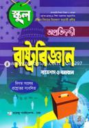 ঐচ্ছিক রাষ্ট্রবিজ্ঞান-সাজেশন্স ও সমাধান (স্কুল) জিয়াউল আহসান Bangladesh (New)