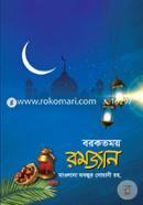 বরকতময় রমজান হযরত মাওলানা মোহাম্মদ মনযূর নোমানী (রহ.) Bangladesh (New)