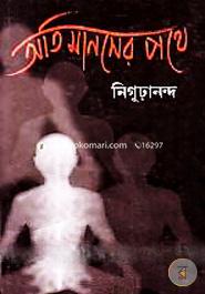 অতিমানসের পথে নিগূঢ়ানন্দ Bangladesh (New)