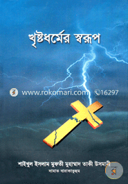 খৃষ্টধর্মের স্বরূপ (شيخ الاسلام مفتي محمد تقي عثماني) শাইখুল ইসলাম মুফতী মুহাম্মাদ তাকী উসমানী Bangladesh (New)
