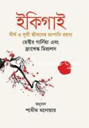ইকিগাই (দীর্ঘ ও সুখী জীবনের জাপানি রহস্য) ফ্রান্সেস্ক মিরালস Bangladesh (New)
