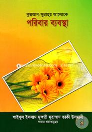 কুরআন - সুন্নাহর আলোকে পরিবার ব্যবস্থা (شيخ الاسلام مفتي محمد تقي عثماني) শাইখুল ইসলাম মুফতী মুহাম্মাদ তাকী উসমানী Bangladesh (New)