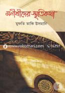 মনিষীদের স্মৃতিকথা (شيخ الاسلام مفتي محمد تقي عثماني) শাইখুল ইসলাম মুফতী মুহাম্মাদ তাকী উসমানী Bangladesh (New)