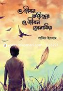 যে জীবন ফড়িঙের যে জীবন জোনাকির সাজিদ ইসলাম Bangladesh (New)