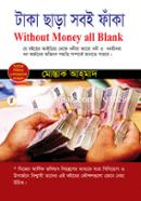 টাকা ছাড়া সবই ফাঁকা মোস্তাক আহ্‌মাদ Bangladesh (New)